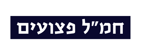 חמ ל פצועים