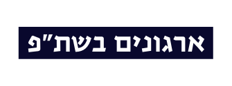 ארגונים בשת פ