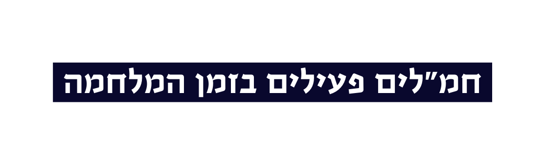 חמ לים פעילים בזמן המלחמה