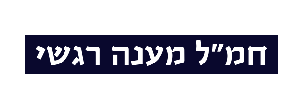 חמ ל מענה רגשי