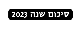 סיכום שנה 2023