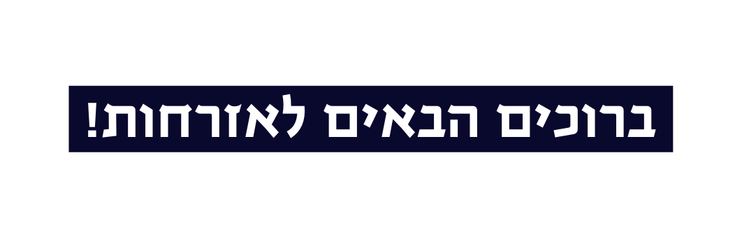 ברוכים הבאים לאזרחות