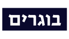 בוגרים