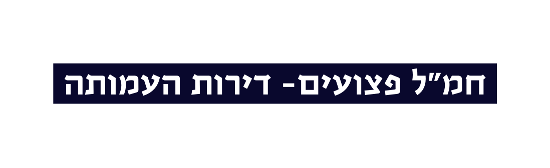 חמ ל פצועים דירות העמותה