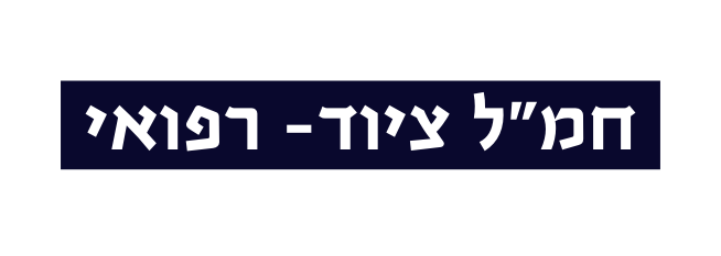 חמ ל ציוד רפואי