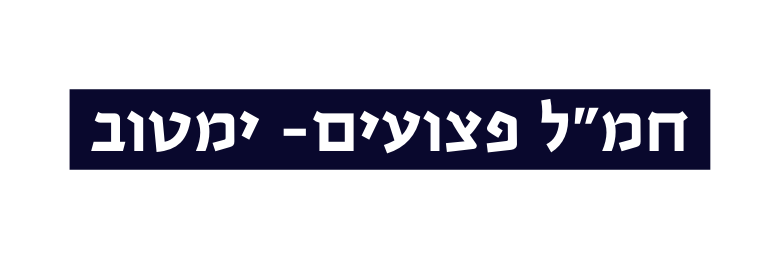 חמ ל פצועים ימטוב