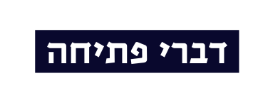 דברי פתיחה