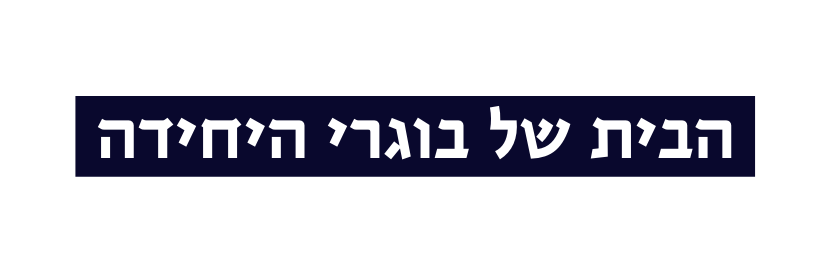 הבית של בוגרי היחידה