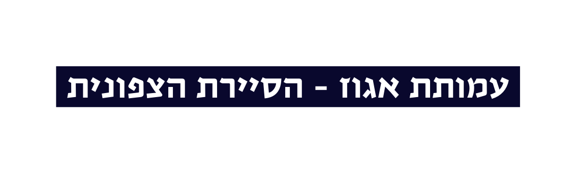 עמותת אגוז הסיירת הצפונית