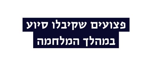 פצועים שקיבלו סיוע במהלך המלחמה