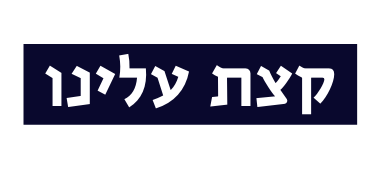 קצת עלינו