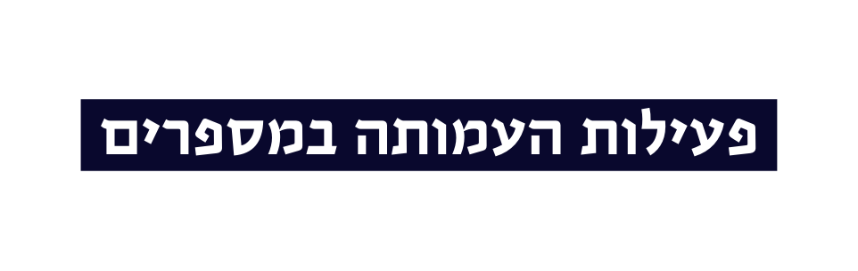 פעילות העמותה במספרים