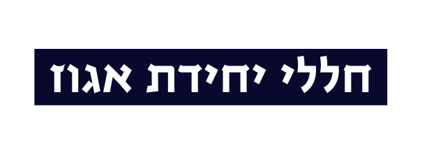 חללי יחידת אגוז